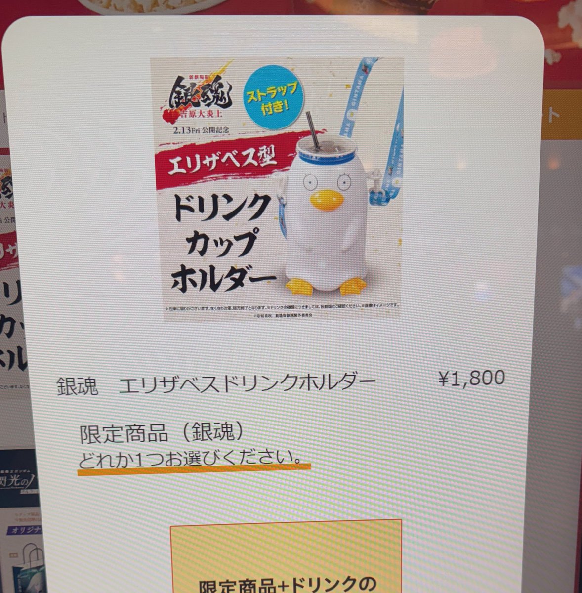 新宿のTOHOシネマズはエリザベスのドリンクホルダーあるぞ！ #新劇場版銀魂