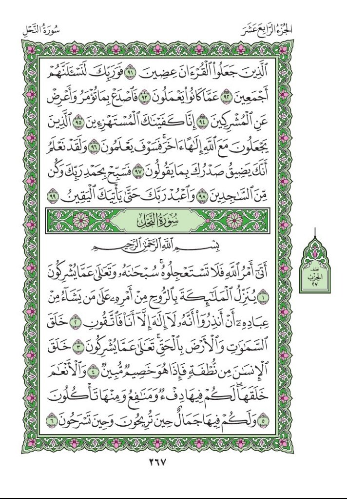 Asalaamalaikum warahmatullah wabarakatu.

Wednesday
Ramadan 8th  1447AH
February 25th 2026
Our verses 👇👇
Suratul Al-Hijr Chapter 15
Verse 91 -  99
Page  267
  
🤲🏼Rabbana 'atina mil-ladunka Rahmata wa hayyi lana min amrina rashada🤲🏼 Aameen

#10VerseadayQuranchallenge
