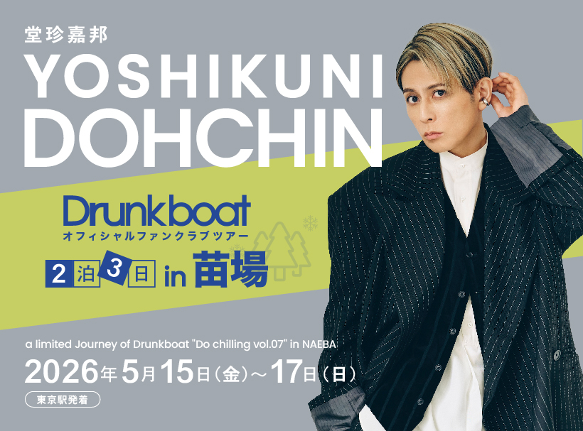 Dohuzu's tweet photo. #堂珍嘉邦『a limited Journey of #Drunkboat Do chilling vol.07 in NAEBA』開催決定！
2026年は新緑が気持ちいい高原リゾート「苗場」へ
5月15日(金)～5月17日(日) 
※2泊3日

募集期間 2月28日(��) 18:00 ～ 3月9日(月) 23:59まで
※エントリー受付 ※抽選となります

詳細 https://t.co/hpZ6oT3vrG https://t.co/lnV9rgAbSq