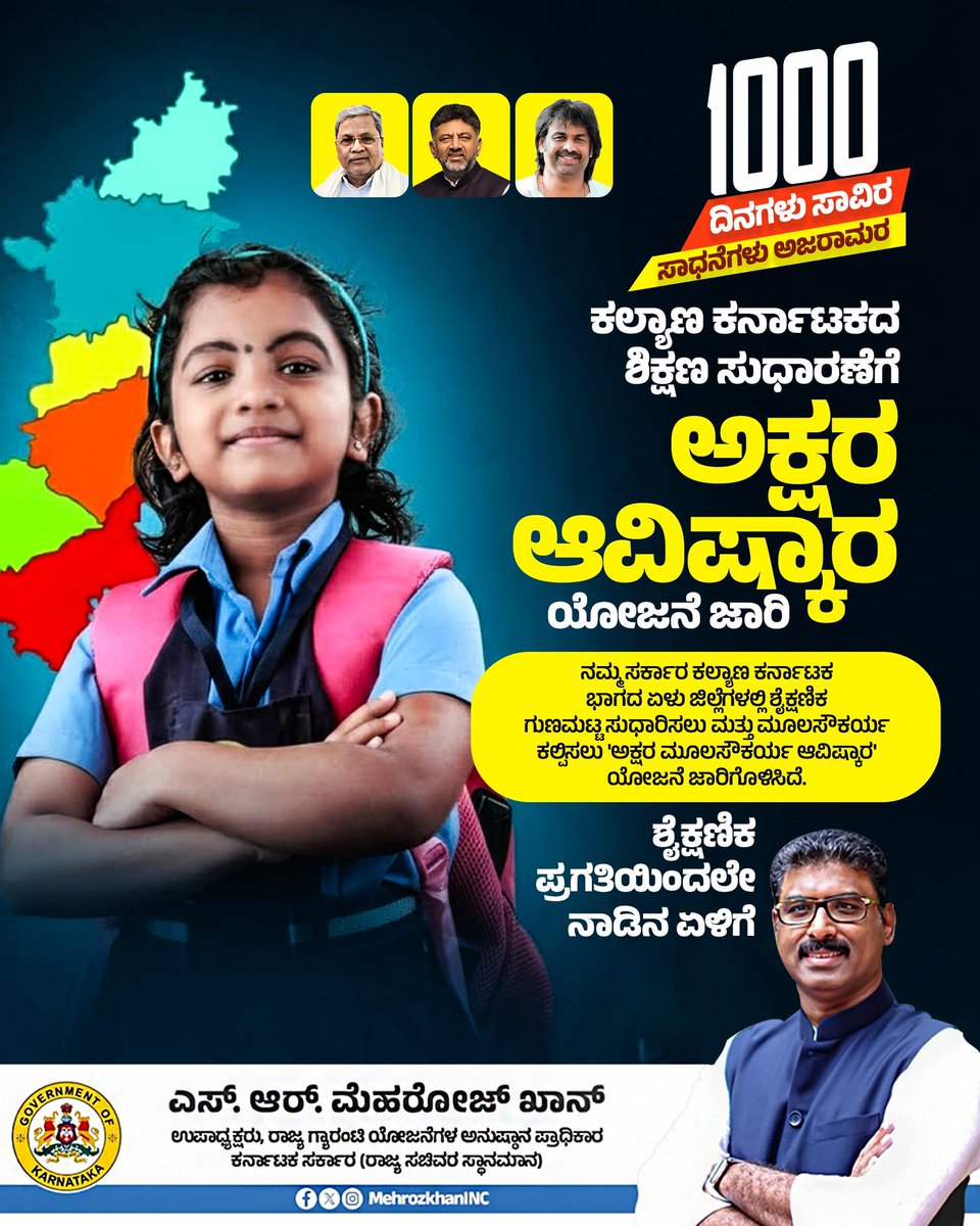 mehrozkhaninc's tweet photo. ನವ ಕರ್ನಾಟಕಕ್ಕಾಗಿ  ಪ್ರಗತಿಯ ಹೆಜ್ಜೆ 

ಕಲ್ಯಾಣ ಕರ್ನಾಟಕದ ಮಕ್ಕಳ ಭವಿಷ್ಯಕ್ಕೆ ಹೊಸ ಭರವಸೆ.
‘ಅಕ್ಷರ ಆವಿಷ್ಕಾರ’ ಯೋಜನೆಯ ಮೂಲಕ ಶೈಕ್ಷಣಿಕ ಗುಣಮಟ್ಟ ಹಾಗೂ ಮೂಲಸೌಕರ್ಯ ಅಭಿವೃದ್ಧಿಗೆ ನಮ್ಮ ಸರ್ಕಾರ ಬದ್ಧವಾಗಿದೆ.

ದಿನಗಳು ಸಾವಿರ  ಸಾಧನೆಗಳು ಅಜರಾಮರ 

#ನವಕರ್ನಾಟಕ #ಕಲ್ಯಾಣಕರ್ನಾಟಕ #ಜನಪರಸರ್ಕಾರ #1000Days #CongressForDevelopment https://t.co/Fyi9YKXfVG