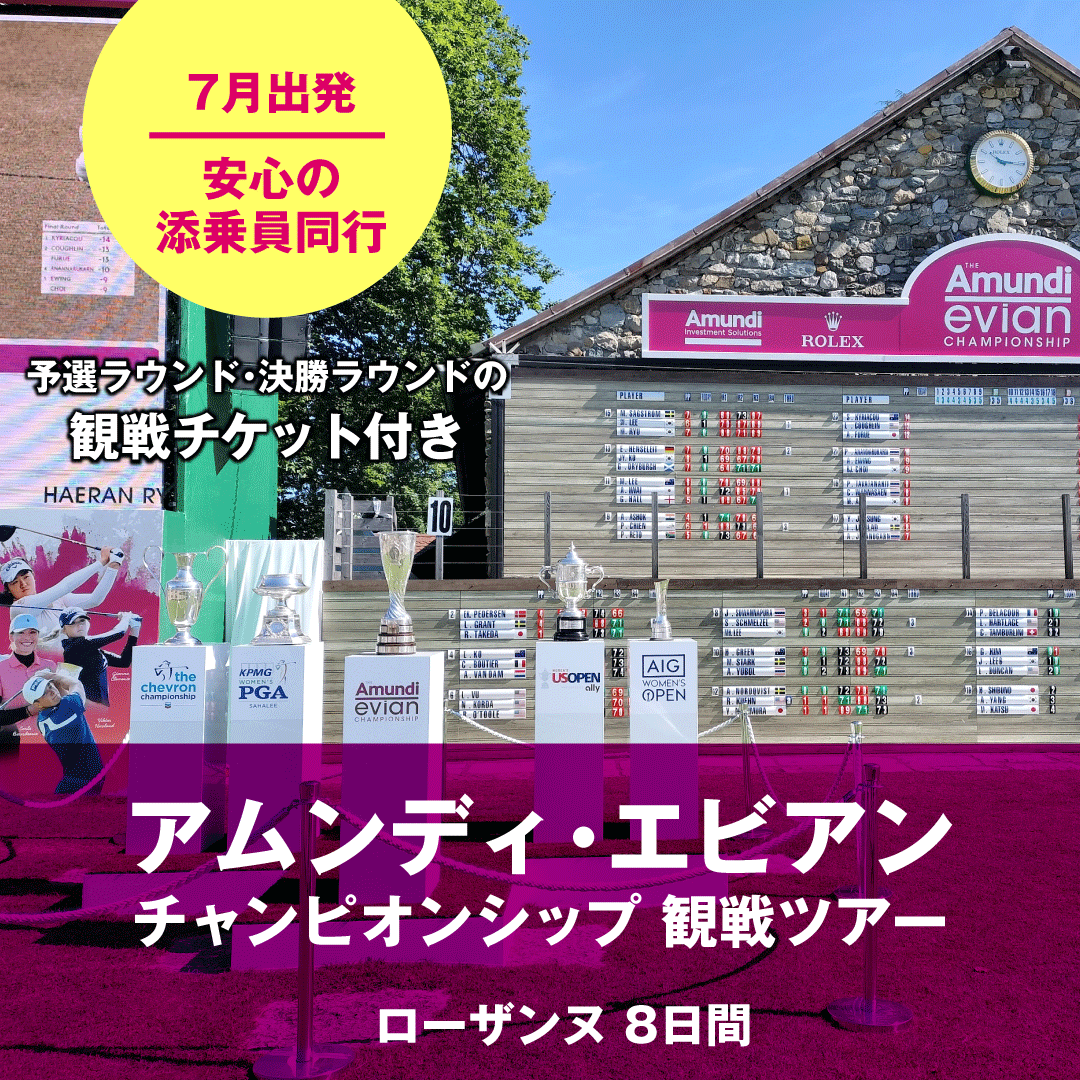 HISGOLF's tweet photo. ⛳毎年ご好評いただいております アムンディ・エビアン・チャンピオンシップ 観戦ツアー発売開始いたしました！LPGAゴルフの観戦2回、ゴルフプレー付でのご案内になります！成田発着と関西発着でのご案内になります。
#エビアン
#evian
#海外ゴルフ
👇詳細はこちらから👇
https://t.co/gfORLF63XM https://t.co/UiA6RN5fAs