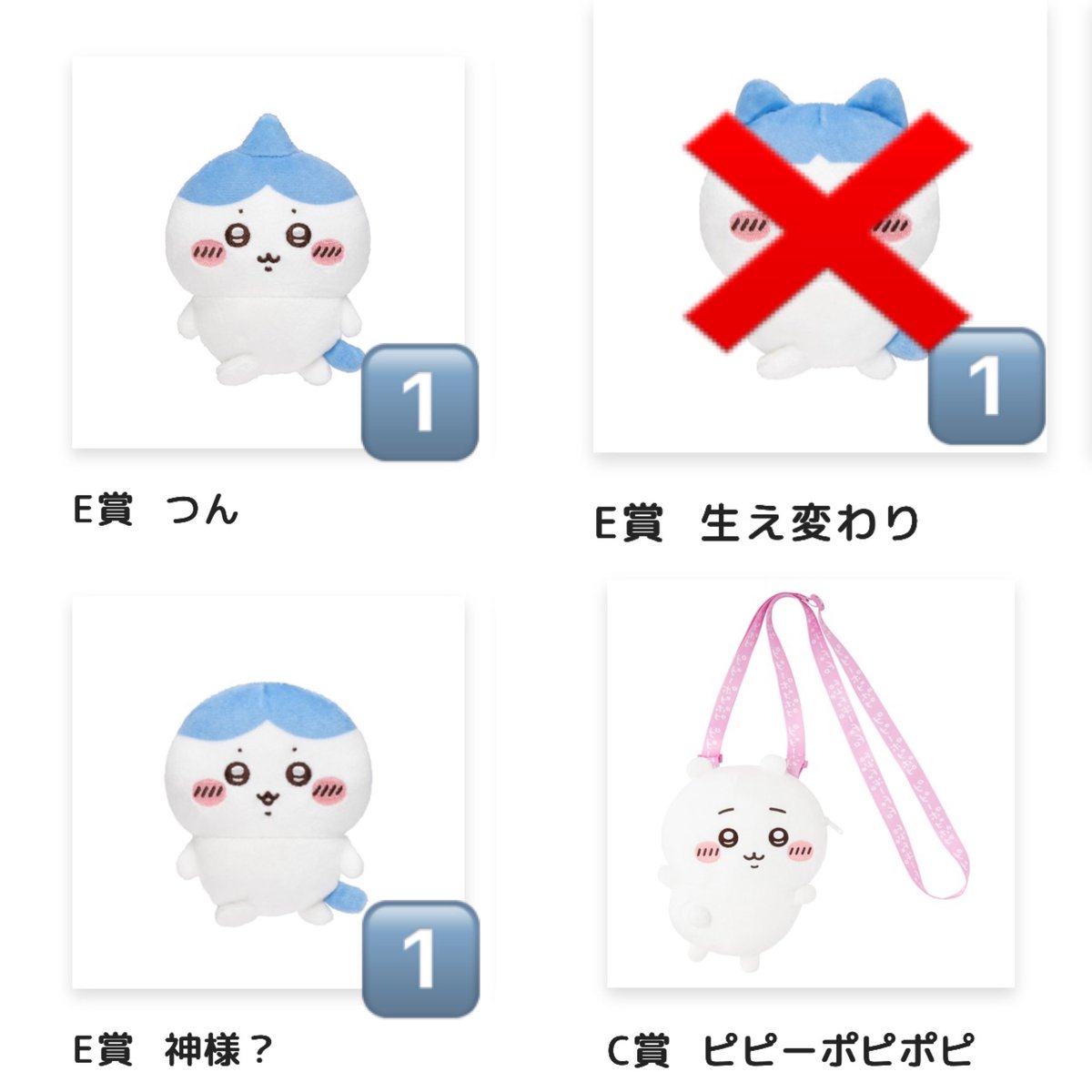 _10lisk_'s tweet photo. ハチワレだらけくじ ちいかわだらけくじ交換

譲 Ｅ賞 つん 神様？
     C賞ピピーポピポピ

求 D賞 ピーマンの肉詰め(最優先)
              汁はねガード

賞違いのため比率要相談
難しいとは思いますがよろしくお願いします🙇🏻‍♀️
郵送または札幌市内での手渡し https://t.co/zL2PZOj9no