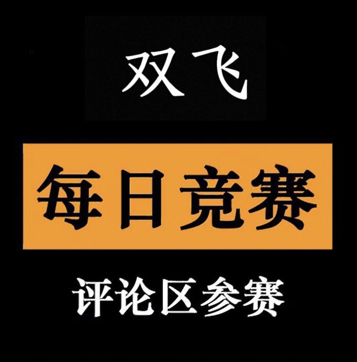 每日大赛 tweet media