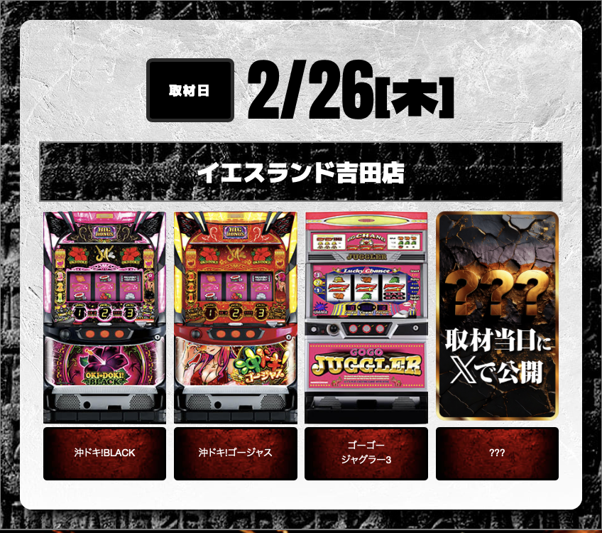 明日2/26（木） 鹿児島の2店でスロットハンターを実施‼️ 🔥MGM出水