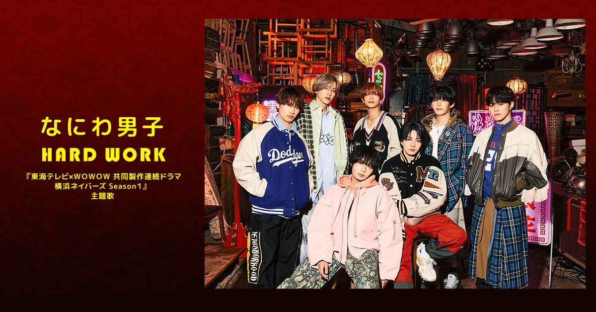 ⋰ #なにわ男子(@728_Storm) 10th Single「HARD WORK」配信開始