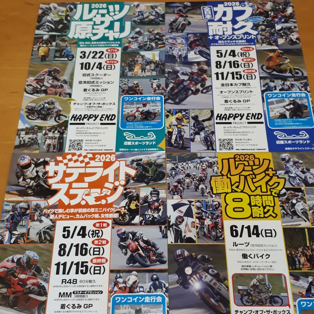 先日発送した2026新作レ－スフライヤ－第一陣は日本各地に無事到着