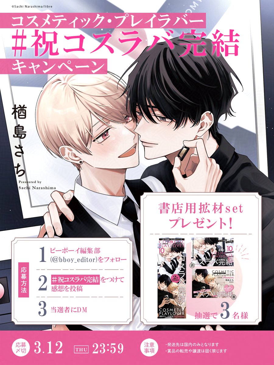 『 コスメティック・プレイラバー 』
⋱ 💄#祝コスラバ完結 キャンペーン💄⋰

【非売品】拡材セットが𝟛名様に当たる🎁✧˚
10巻＆短編集のご感想、シリーズ完結へのお祝いメッセージをお待ちしています💌

𝟙 <a href="/bboy_editor/">ビーボーイ編集部</a> をフォロー
𝟚 #祝コスラバ完結 をつけて感想を投稿

˗ˏˋ⏰𝟛/𝟙𝟚 〆ˎˊ˗