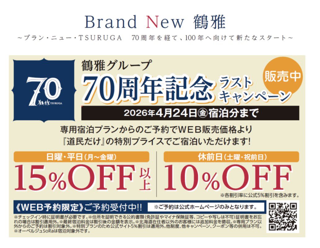 たまにはお知らせ…😆 【道民必見！鶴雅の70周年ラストスラムが熱い