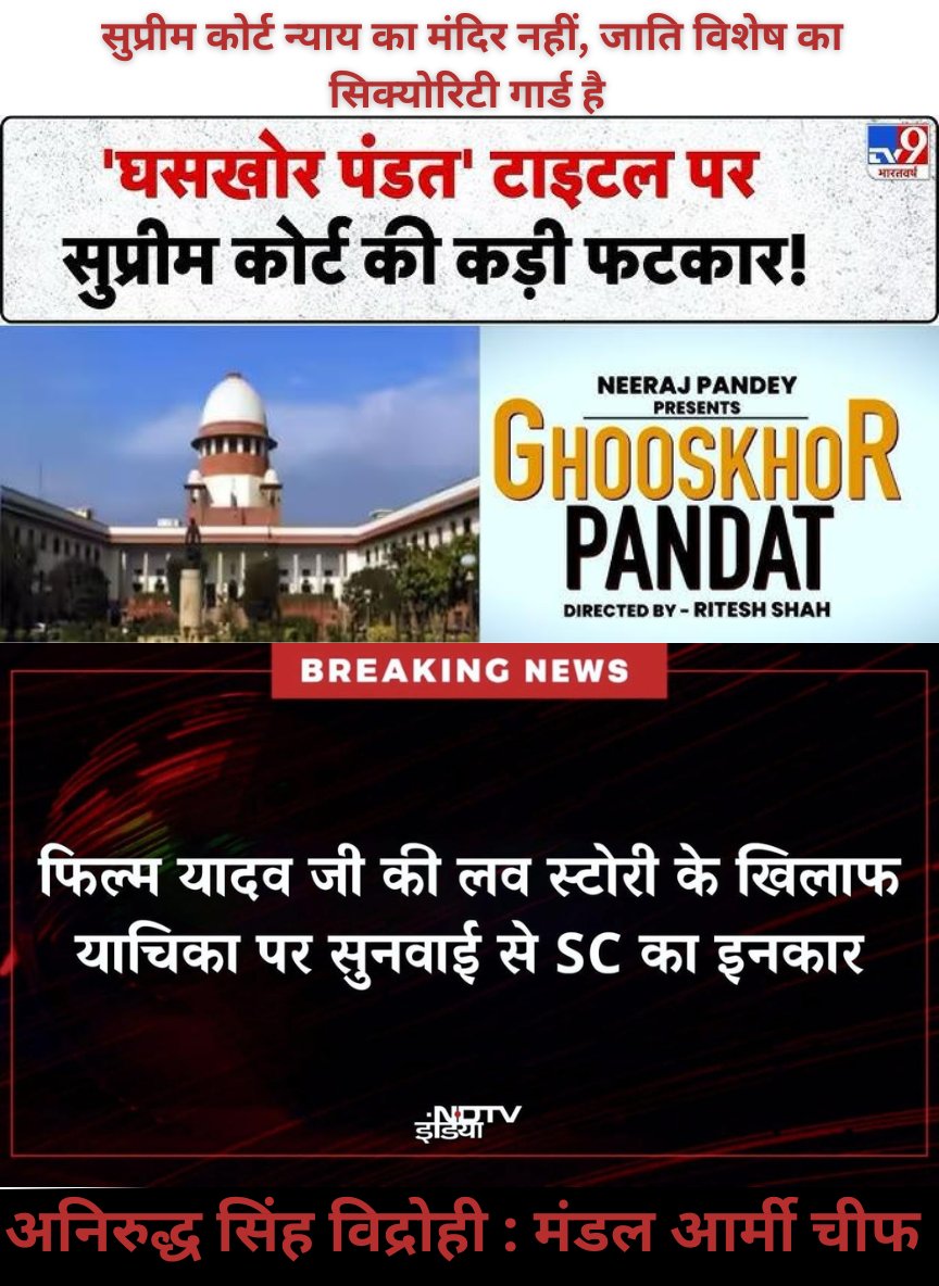 MandalArmyCheif's tweet photo. सुप्रीम कोर्ट
1. फिल्म का टाइटल "घूसखोर पंडित" से एक जाति का अपमान हुआ और "मी लॉर्ड भड़क उठे"
2. फिल्म का टाइटल "Yadav Ji ki Love Story" से किसी जाति का अपमान नहीं होता है फिल्म तो काल्पनिक कहानी पर आधारित है, "मी लॉर्ड का सुनवाई से इनकार"
तो मी लॉर्ड "घूसखोर पंडित" भी काल्पनिक कहानी पर ही आधारित थी तो क्या जाति आड़े आ गई?