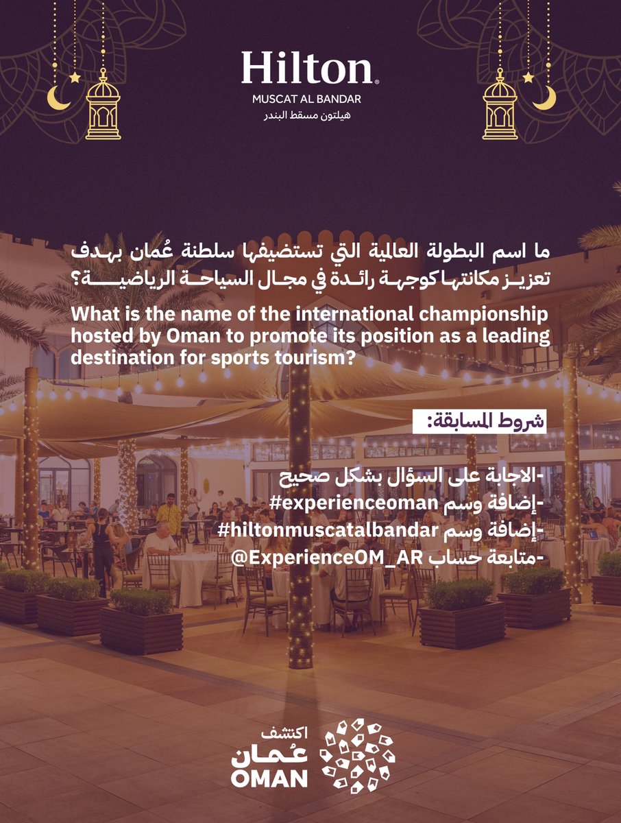استمتع بتجربة الإفطار على شاطئ البحر و اصنع ذكريات لا تُنسى في أجواء هادئة في فندق #هيلتون_مسقط_البندر المذهل   🌙

احصل على فرصة للفوز 🏆بإفطار لشخصين  ✨

كل ما عليك هو اتباع الشروط الموضحة في الصورة 👇

#عُمان 
#عُمان_بعيونك
#اكتشف_عُمان
#للجمال_عنوان