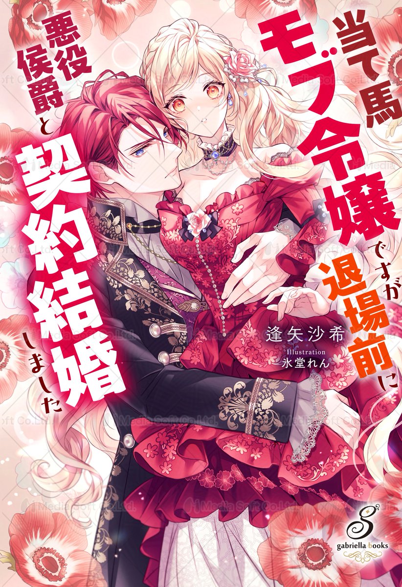 ╭━━━━━━━━━━━━━━╮
  　#ガブリエラブックス 𝟐月刊
 　　電子版、明日発売です💘
╰━━━━━━━ｖ━━━━━━╯

🆕『美貌の騎士様の一途な執着愛からは逃れられないようです』
著：#御厨翠　イラスト：#天路ゆうつづ
┈┈❤︎お試し読み❤︎┈┈
gabriella.media-soft.jp/?pid=190121258