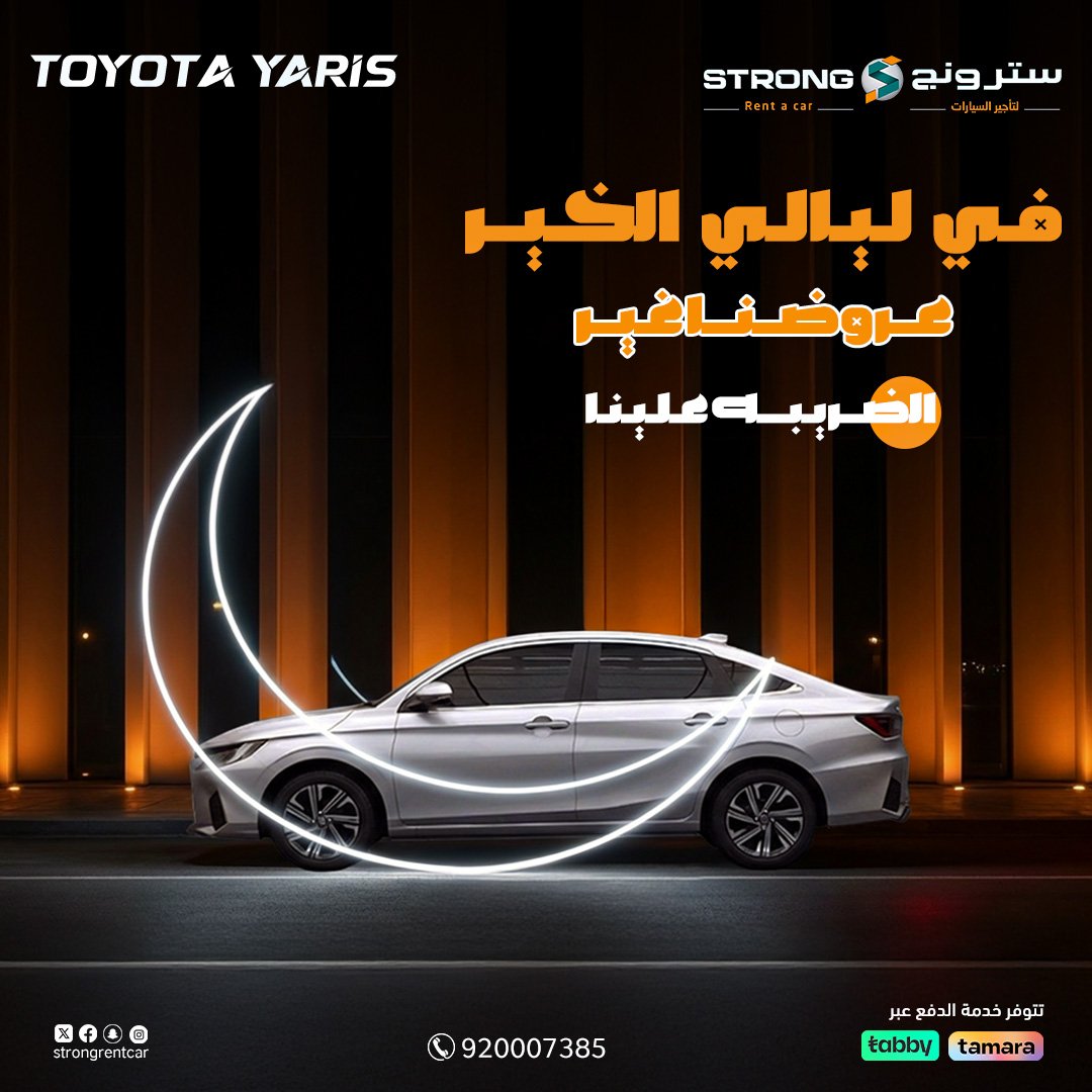 Strong4Rent's tweet photo. 🚗✨ أجواء رمضان مستمرة… وعروض التأجير عندنا أقوى 🔥
في سترونج لتأجير السيارات خلك مرتاح بمشاويرك من الإفطار للسحور 😉

احجز سيارتك الآن واستمتع بعروض رمضان 🌙

#تأجير_سيارات #عروض_رمضان #سترونج #مشاوير #السعودية #سيارات #رمضان_كريم https://t.co/9Cqx3TWqhk