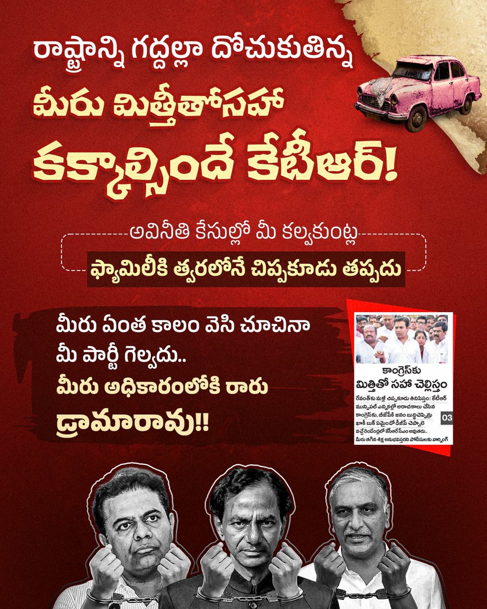 INCTelangana's tweet image. రాష్ట్రాన్ని గ‌ద్ద‌ల్లా దోచుకుతిన్న‌ మీరు మిత్తీతోస‌హా క‌క్కాల్సిందే కేటీఆర్‌!

అవినీతి కేసుల్లో మీ క‌ల్వ‌కుంట్ల‌ ఫ్యామిలీకి త్వ‌ర‌లోనే చిప్ప‌కూడు త‌ప్ప‌దు

 మీరు ఏంత కాలం వెసి చూచినా మీ పార్టీ గెల్వ‌దు..మీరు అధికారంలోకి రారు డ్రామారావు!!
#KTRCorruption
#KCRFamily
#BRSDrama