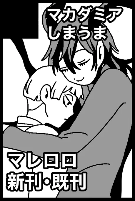 スペース出てました!
3/20 Beckon of the Mirror 38
西2ホール ト64b【マカダミアしまうま】
マレロロの新刊と既刊、オクタ本の既刊も持っていきます!よろしくお願いします🔔 
