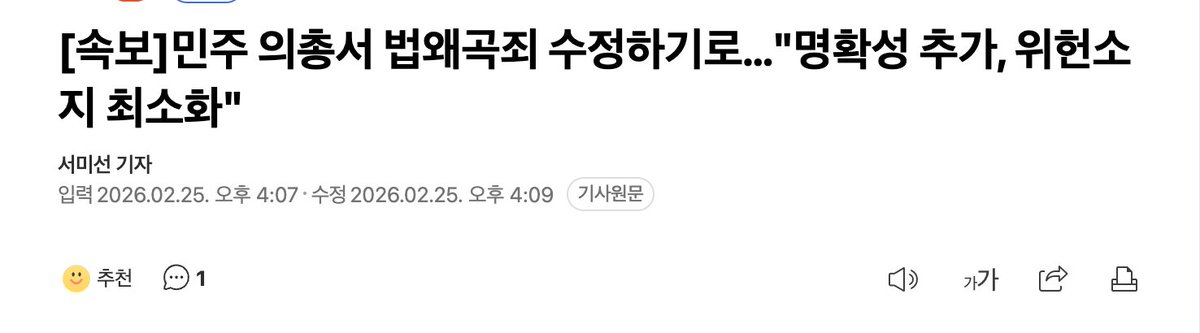 민주당이 의원총회에서 ‘법 왜곡죄(형법 개정안)’를 수정해 재추진하기로 했다. “처벌 요건을 명확히 해서 위헌 소지를 없애겠다”고 한다. 말장난이다. 독약에 설탕을 좀 뿌린다고 해서 그게 비타민이 되지는 않는다. 이 법안의 본질은 문구의 모호함이 아니라, ‘사법부 길들이기’라는 태생적 위헌성에