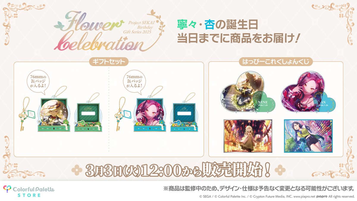 プロセカグッズ情報 💐プロセカ バースデーギフトシリーズ2025 flower