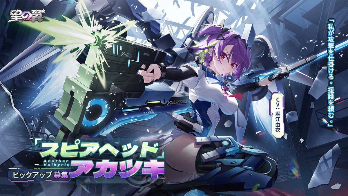 【星導使募集予告】

➤「スピアヘッド」アカツキ
CV：#堀江由衣
2026年3月5日より募集開始予定！

詳細はゲーム内でチェックしてね✨

#星の翼