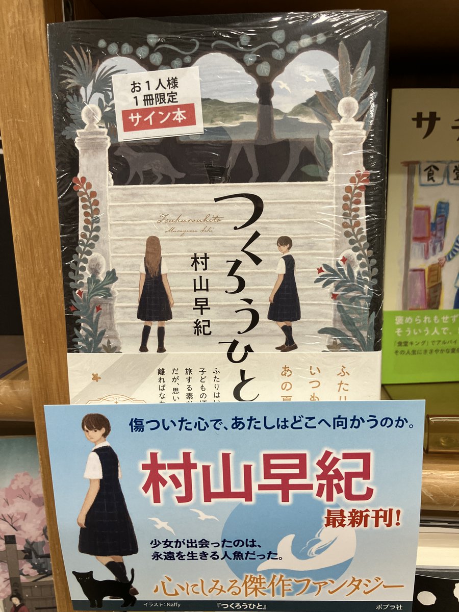 サイン本入荷】 村山早紀さん『つくろうひと』ポプラ社 のサイン本が