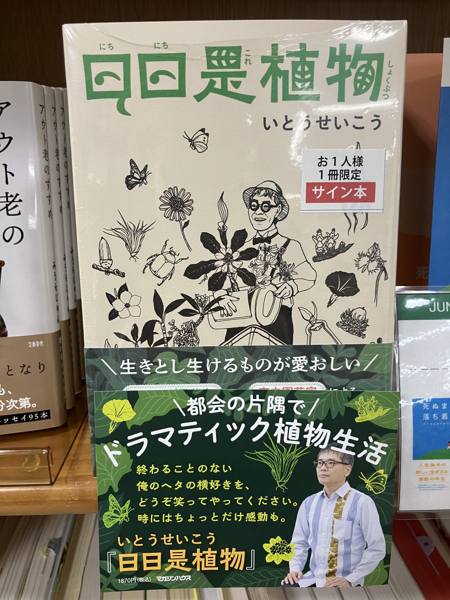 サイン本入荷】 いとうせいこうさん『日日是植物』マガジンハウス の