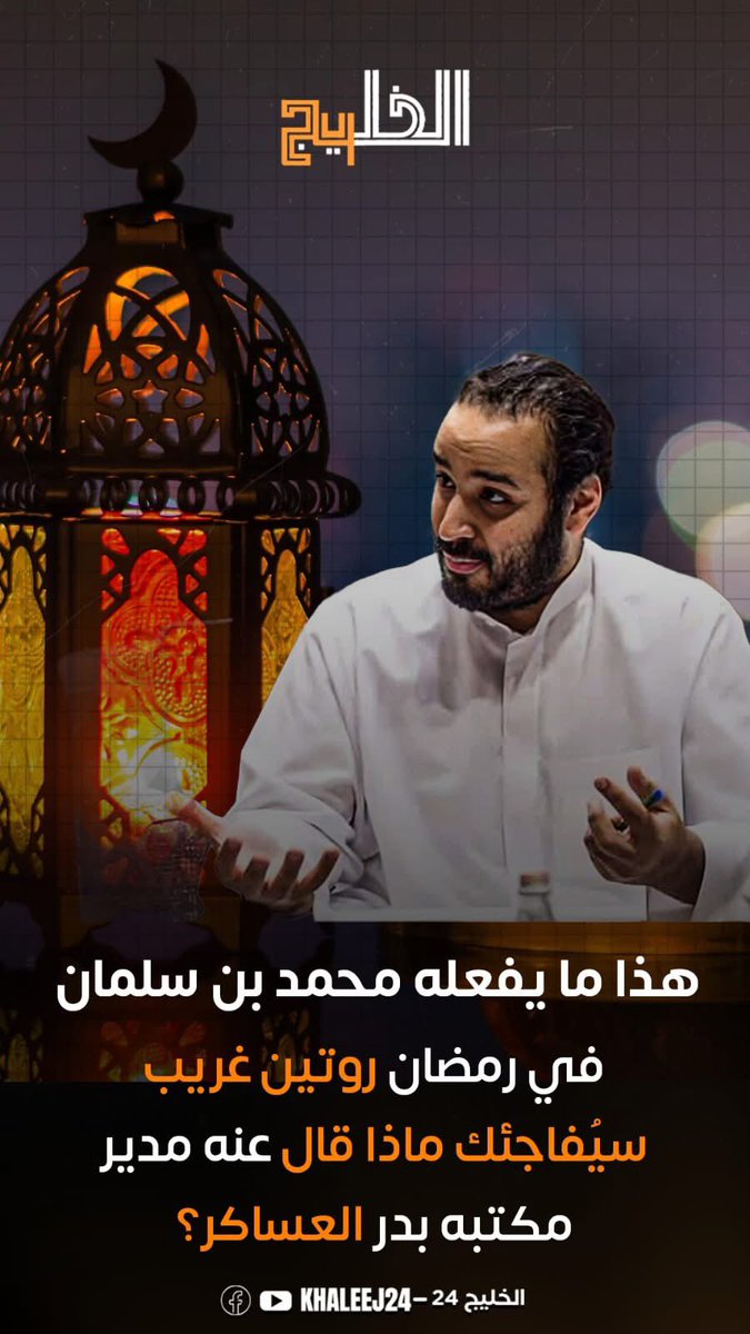 كيف يقضي ولي العهد السعودي يومه في رمضان؟
وهل تختلف وتيرة عمله في الشهر الكريم أم تتضاعف؟

بحسب ما رواه مدير مكتبه بدر العساكر في لقاء إعلامي، فإن روتين العمل لدى محمد بن سلمان لا يعرف الإبطاء… حتى في رمضان.

أبرز ما قيل عن أسلوبه في العمل:

لا يرتدي الشماغ أثناء الدوام، مفضّلًا