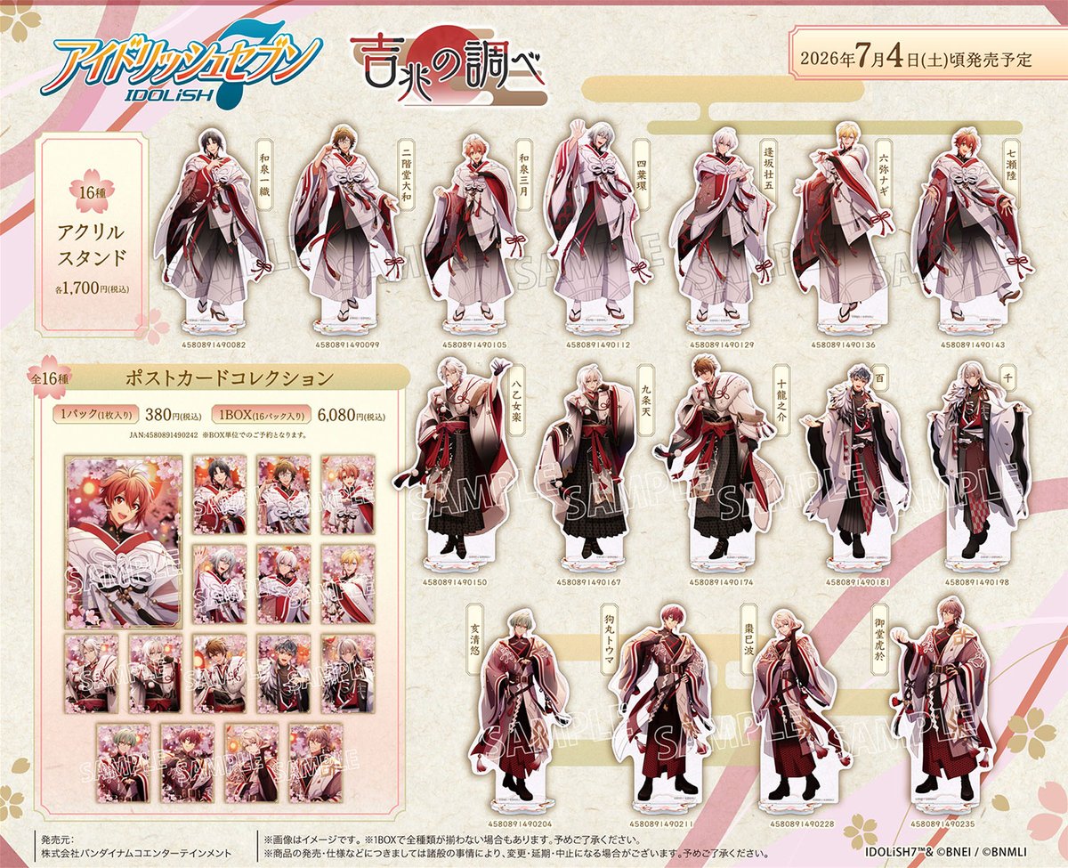 アイドリッシュセブン】 [吉兆の調べ]ビジュアルを使用した新商品が