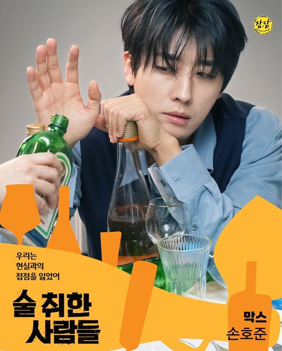 2026 연극 #술취한사람들 #손호준
“나 이제 절대 더 이상 마시지 않을 거야, 취해있는 것뿐이지.”

2026.03.11~03.22 씨어터