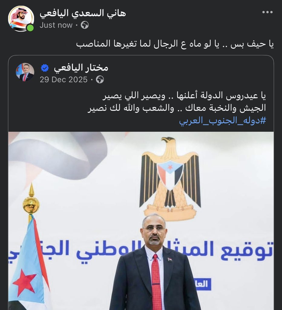 يا حيف بس يا حيف .. يا لوماه ع الرجال اللي تغيرها المناصب 

"معاليه" <a href="/mokhtar_alyafai/">مختار اليافعي</a> كان ممن دعم فخامة الرئيس عيدروس بن قاسم الزبيدي وشجعه .. ثم انقلب عليه وصار يدعم المحتل السعودي 

ابن قبيلتي نعم .. وكنت احترمه نعم .. لكن الوطن أكبر من أي مناطقية

يا عيباه ويا لوماه يا مختار