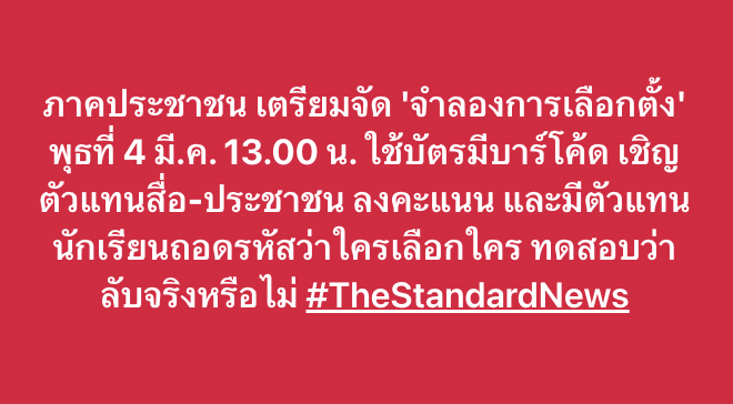 ภาคประชาชน เตรียมจัด 'จำลองการเลือกตั้ง' พุธที่ 4 มี.ค. 13.00 น. ใช้บัตรมีบาร์โค้ด เชิญตัวแทนสื่อ-ประชาชน ลงคะแนน และมีตัวแทนนักเรียนถอดรหัสว่าใครเลือกใคร ทดสอบว่าลับจริงหรือไม่ #TheStandardNews