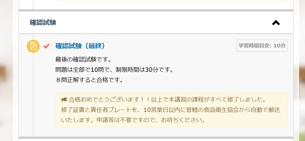 食品衛生責任者養成講習会（e-ラーニング）の受講が完了！

4月に向けて一歩前進です。