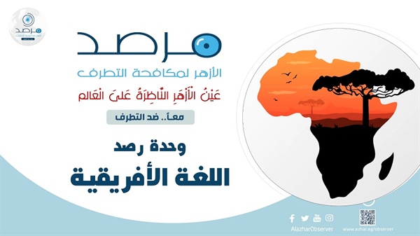 azhar_observer's tweet photo. قراءة مقارنة لوحدة رصد اللغات الإفريقية تكشف إعادة تشكّل خريطة العنف في القارة، وتؤكد أن المواجهة تتطلب حلولًا تتجاوز المعالجة الأمنية التقليدية. #مرصد_الأزهر يمكنكم مطالعة التقرير كاملاً عبر الرابط التالي:
https://t.co/eOphQ0oQ4S https://t.co/xFazio52mR