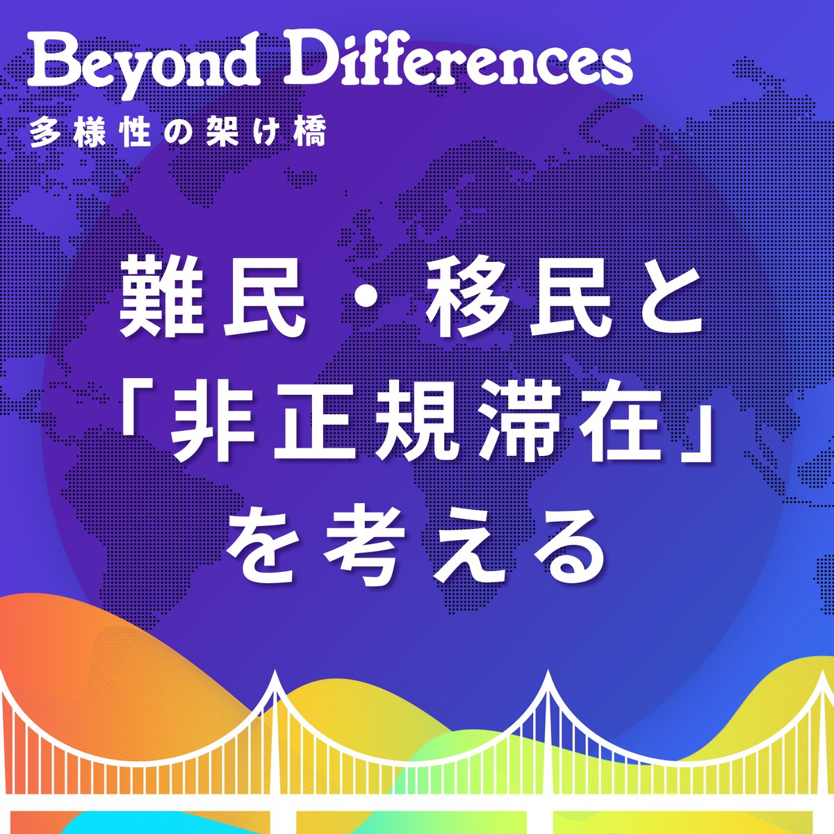 BORDERLESSHOUSE's tweet photo. 🎧【19】水曜夜は #BeyondDifferences 難民と「非正規滞在」。制度の狭間で生きる人々のライフストーリー
ボランティア団体 BOND ~外国人労働者・難民とともに歩む会~ 代表 鎌田さんをゲストにお迎えしました🎙️
視聴リンクはコメント欄👇
#ポッドキャスト #多様性 #多文化共生 https://t.co/6i5PXlso8r