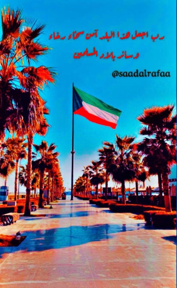 SaadAlrafaa's tweet photo. رب إجعل هذا البلد آمن مطمئن وأدم علينا نعمة الأمن والأمان وسائر بلاد المسلمين
#الكويت 
 #اليوم_الوطني_الكويتي https://t.co/2SqYuuG9ET