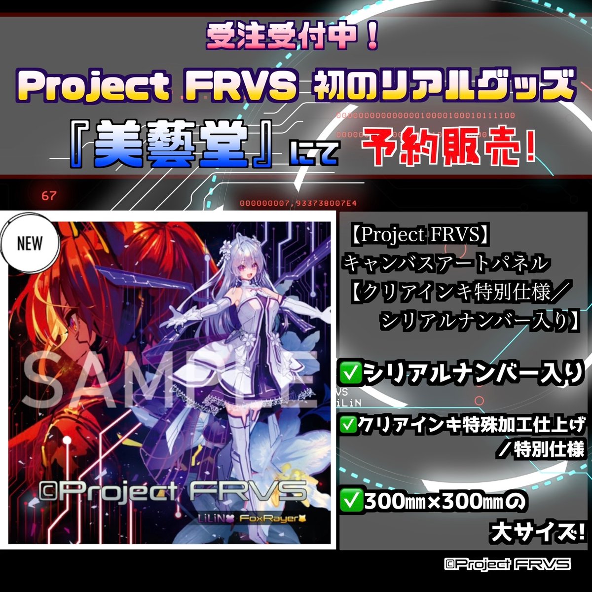 美藝堂にて予約受付中】 《#ProjectFRVS キャンバスアートパネル