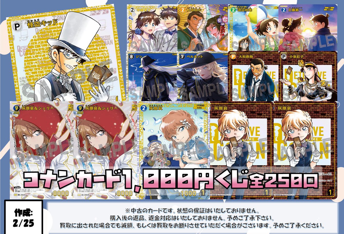 🔍🔍コナンカード1,000円くじ🔍🔍 新しく作成いたしました‼ 大当たりに