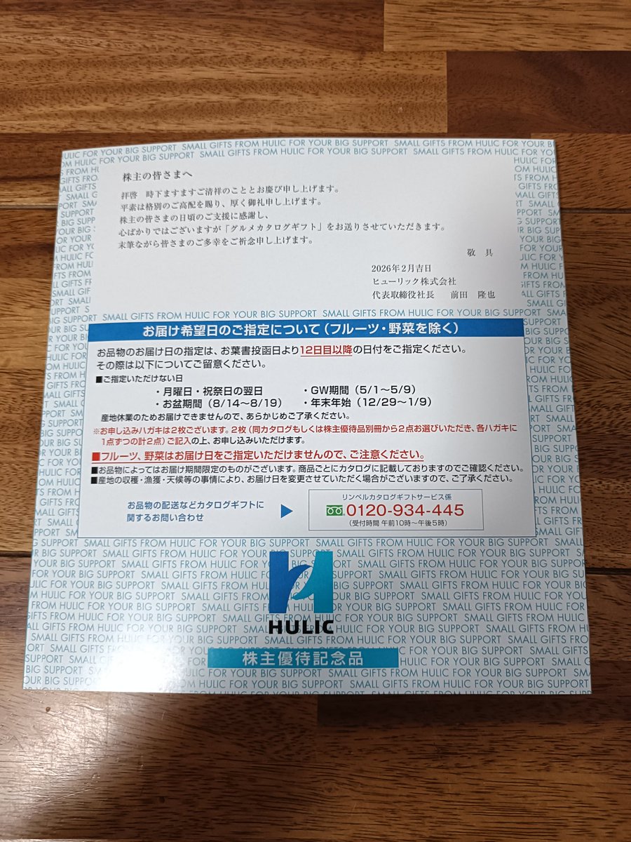 Aqua_6162's tweet photo. ヒューリックから株主優待到着しました。カタログギフトです。
＃株主優待 https://t.co/RCpBdUGuR0