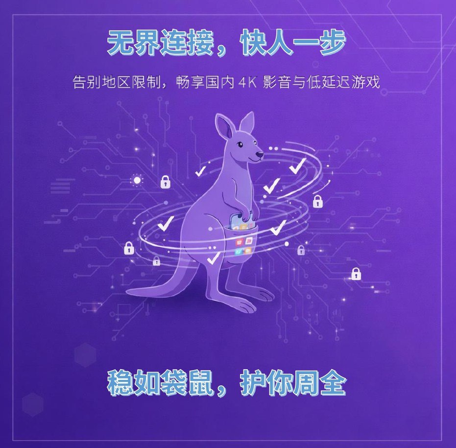 Roo_VPN's tweet photo. 身在海外，
很多熟悉的APP却渐渐离你很远。
不是不想用，
而是被地区挡在门外。
🦘 袋鼠VPN帮你重新连接熟悉的网络：
💫 访问国内平台
💫 稳定快速
💫 加密更安心
袋鼠VPN入口：
官网：https://t.co/9J1059vYOh
Telegram：https://t.co/DEelZXp5WW
距离不该成为断开的理由。
#跨区访问 #网络连接 #科学上网 #海外生活 #华人必备 #袋鼠VPN
