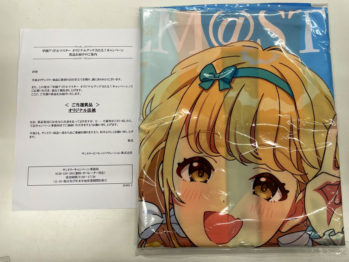 入荷情報】 学園アイドルマスター サントリー抽選法被 藤田ことね