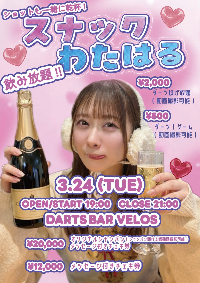 Layn_official2's tweet photo. 3/24 (火)
『スナックわたはる』

飲み放題🍺
ダーツゲームあり🎯

⏰: OP/ST 19:00 CLOSE 21:00
📍: DARTS BAR VELos
🎫: https://t.co/EQT8raur5b

・オリシャン、チェキ券付き ¥20,000
(2/25 21:00~3/10 21:00)

・チェキ券付き ¥12,000
(2/25 21:00~3/24 18:59) https://t.co/86pcpphccE