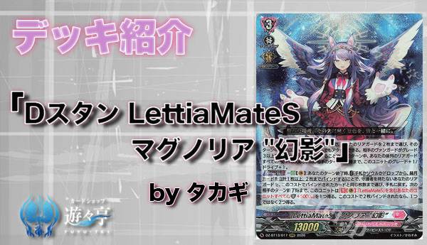 Blog】”タカギ”さんが「デッキ紹介 Dスタン LettiaMateS マグノリア