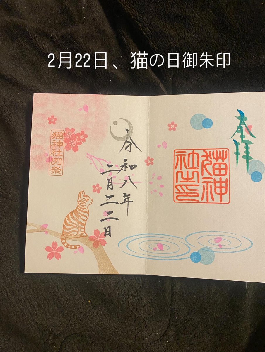 冨士山稲荷神社 新しい御朱印帳 2月22日、猫の日限定御朱印