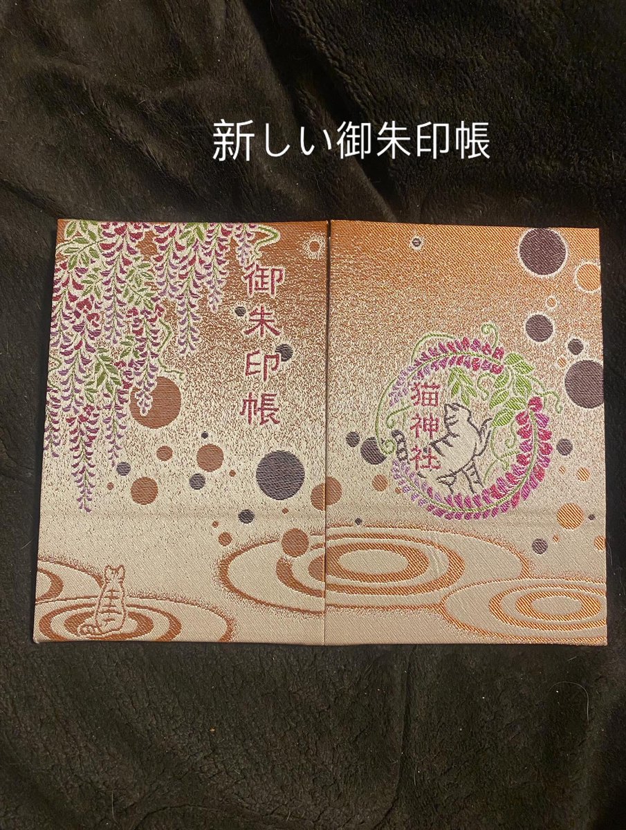 冨士山稲荷神社 新しい御朱印帳 2月22日、猫の日限定御朱印