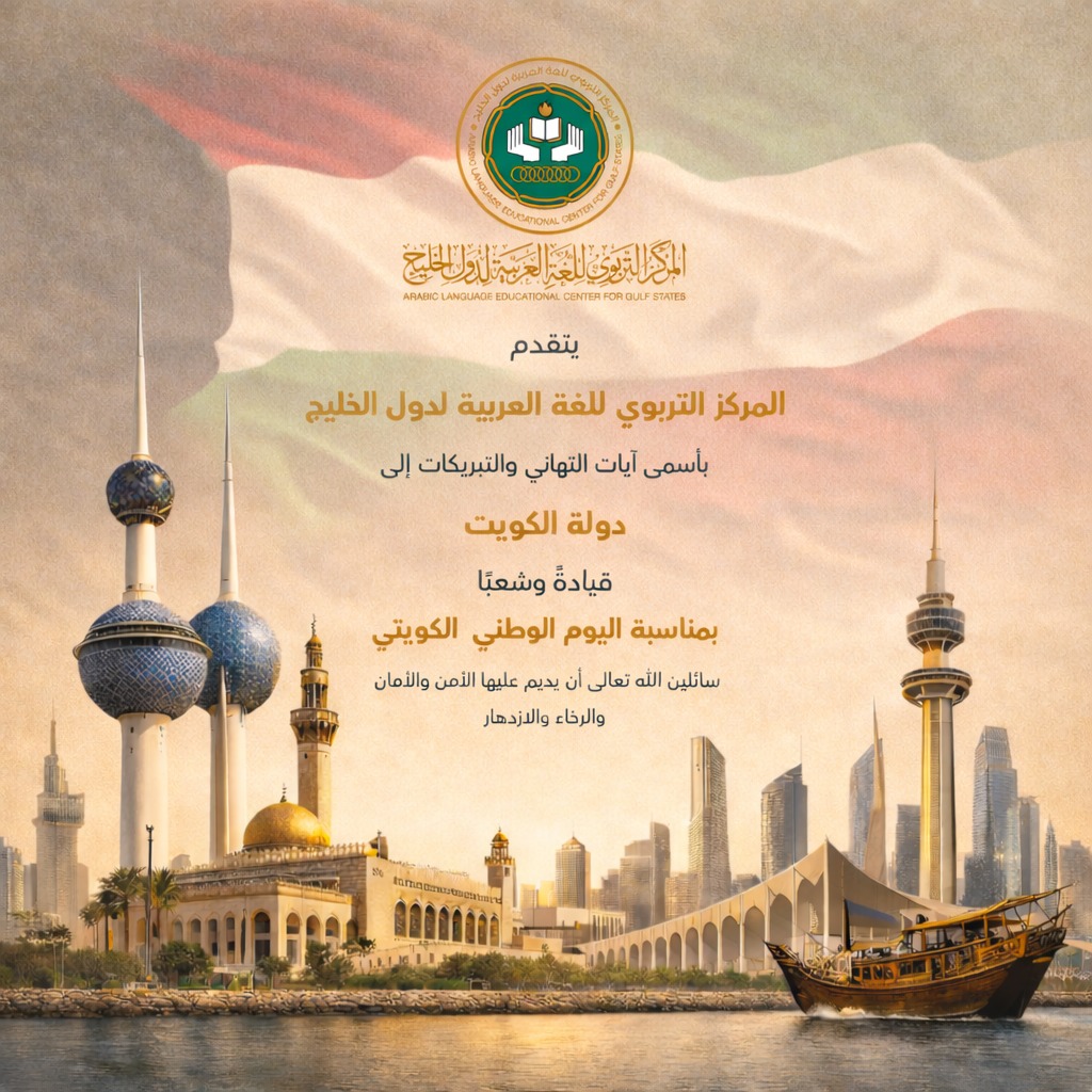 المركز التربوي للغة العربية لدول الخليج |ALECGS tweet media