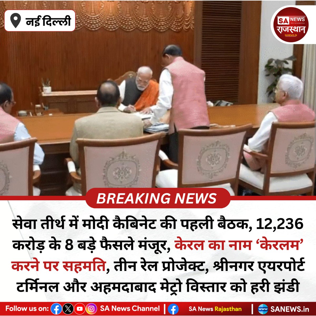 SANewsRajasthan's tweet photo. News-नई दिल्ली सेवा तीर्थ में मोदी कैबिनेट की पहली बैठक, 12,236 करोड़ के 8 बड़े फैसले मंजूर, केरल का नाम ‘केरलम’ करने पर सहमति, तीन रेल प्रोजेक्ट, श्रीनगर एयरपोर्ट टर्मिनल और अहमदाबाद मेट्रो विस्तार को हरी झंडी
#CabinetDecision #AhmedabadMetro #SrinagarAirport #PowerReforms https://t.co/MWA8H2jx6B