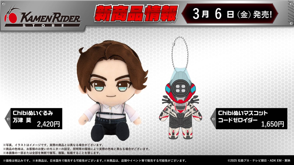 仮面ライダーストア 新商品情報】 2026年3月6日（金）より、 ・Chibi