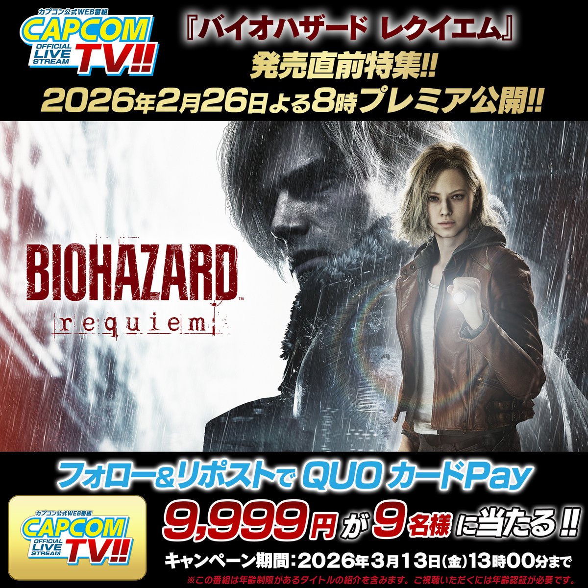 QUOカードPay9,999円が当たる！】 カプコンTV!!『バイオハザード