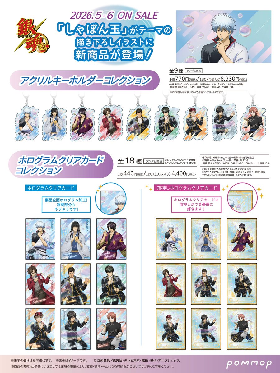 ECサイトにて予約受付中！

TVアニメ 銀魂「しゃぼん玉」
描き下ろしイラストグッズ

animetoyinfo.com/2025/12/18/gin…

 #銀魂 #gintama