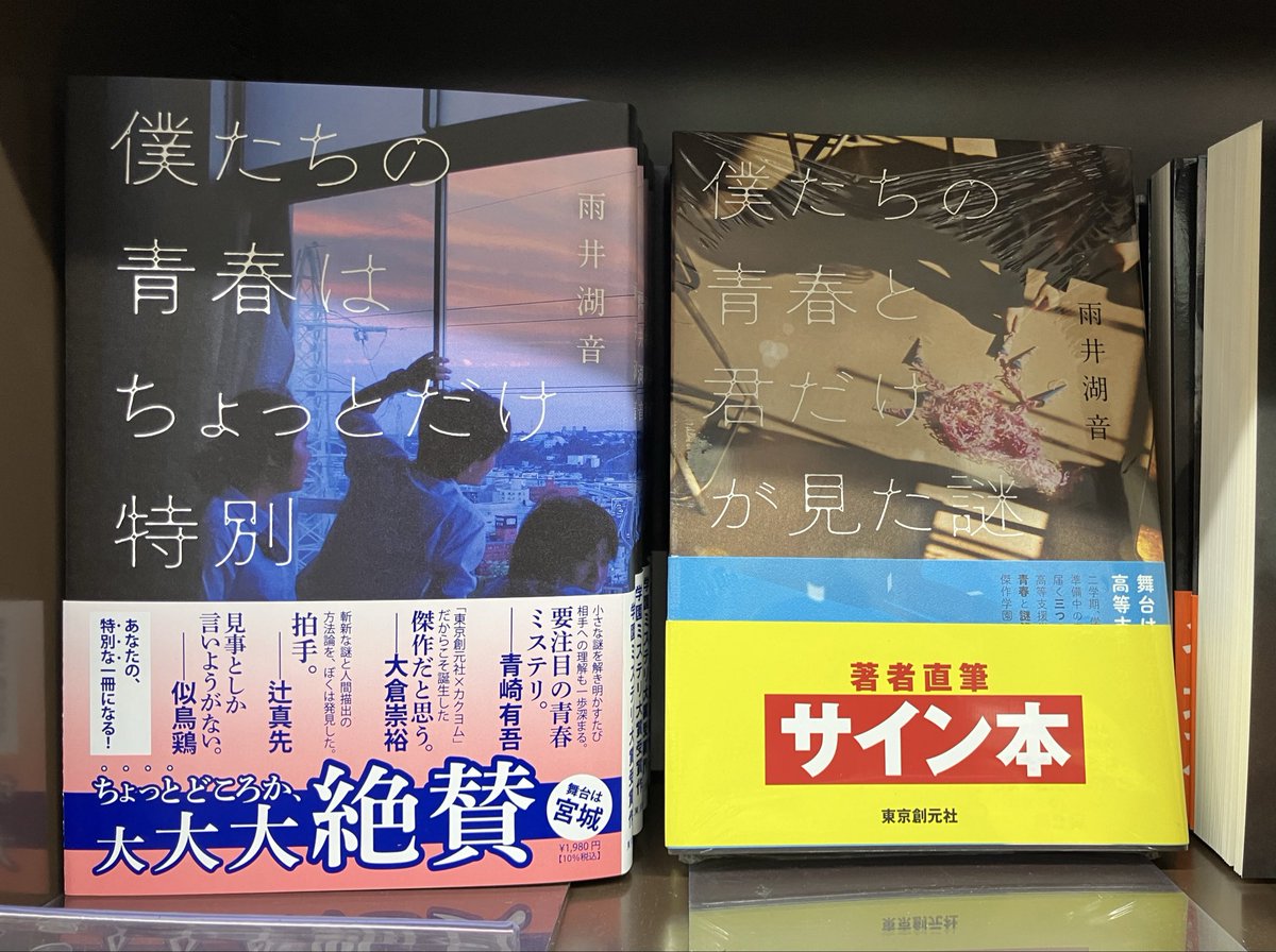 3F文芸書売場】 雨井 湖音さん『僕たちの青春と君だけが見た謎』（東京