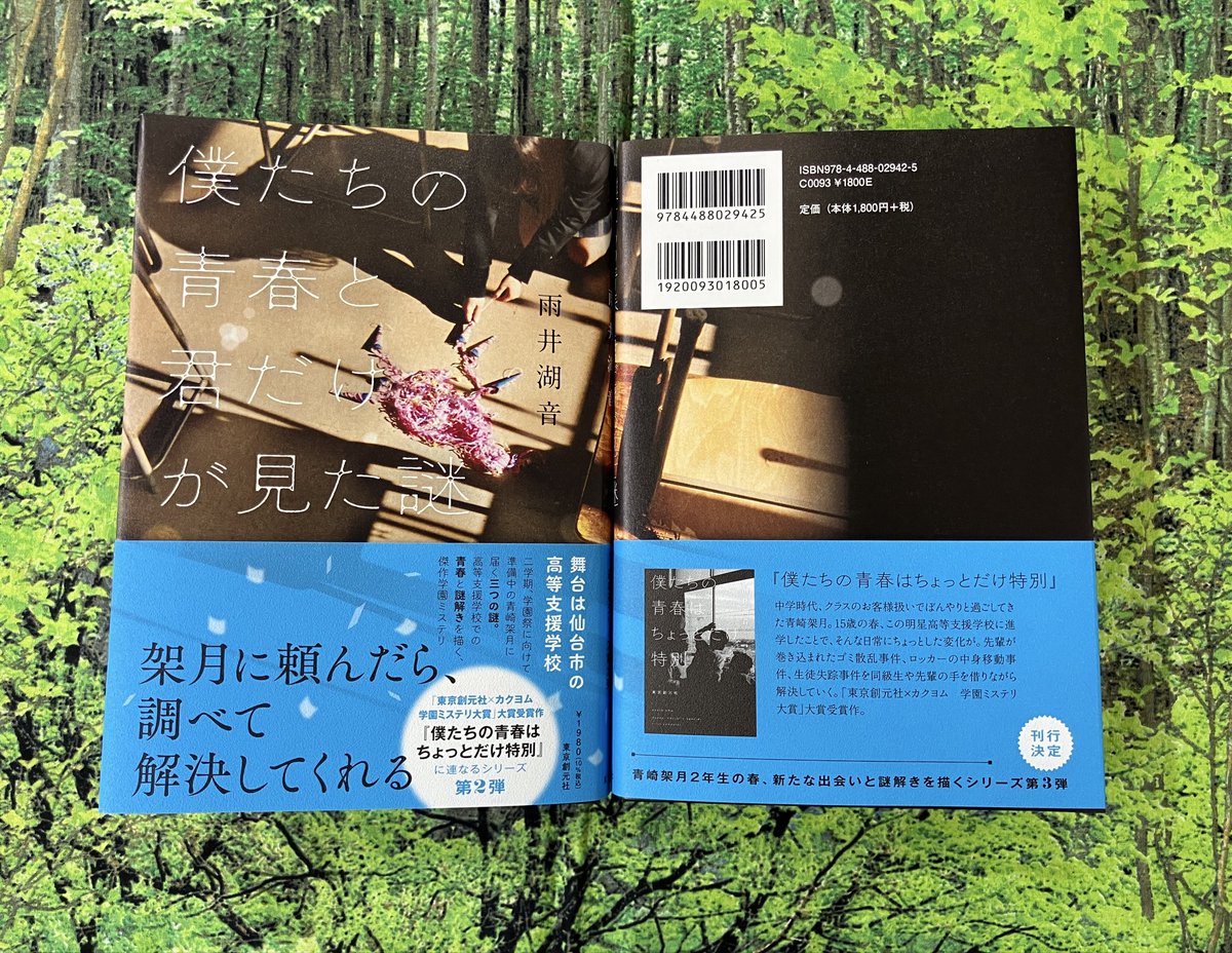 3F文芸書売場】 雨井 湖音さん『僕たちの青春と君だけが見た謎』（東京