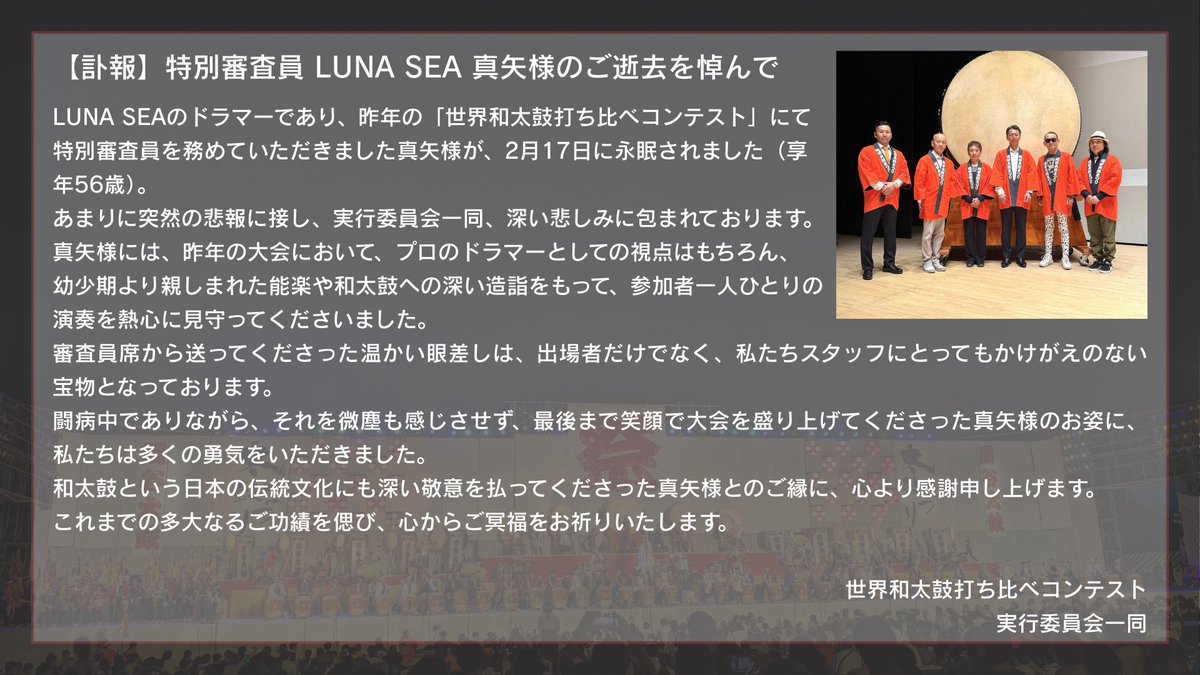 Okayacity2020's tweet photo. 【《訃報》特別審査員 LUNA SEA 真矢様のご逝去を悼んで】
https://t.co/J5FCOc8WCJ https://t.co/cDQvtJMNRL