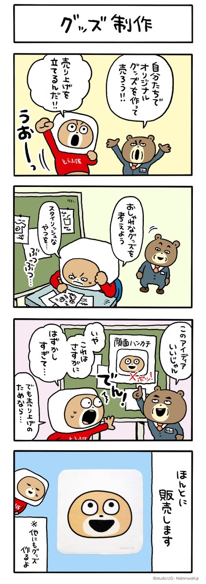 どうもっす！#うさぎスタッフ っす！🐰 #とうふ係のくま のまんがが